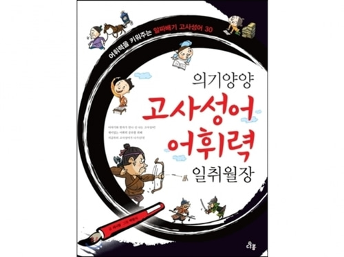 [도서] 의기양양 고사성어 어휘력 일취월장