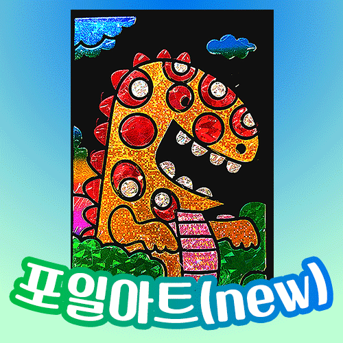 [만들기공예] 포일아트 - New 공룡 (액자,스틱포함)
