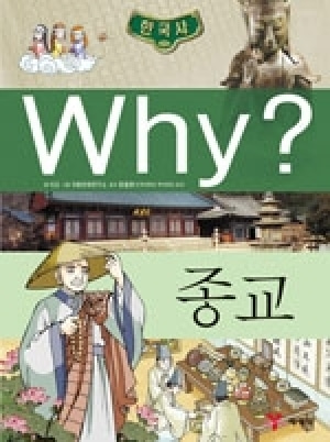 [도서] Why? 한국사 - 종교 no.08