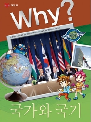 [도서] Why? 인문사회교양 - 국가와 국기 no.18