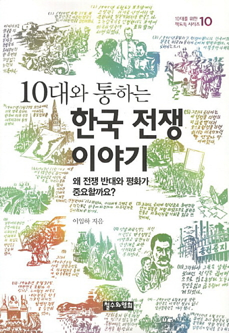 [도서] 10대와 통하는 한국 전쟁 이야기
