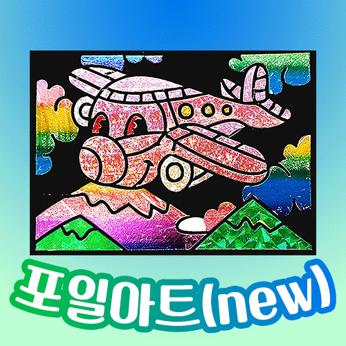 [만들기공예] 포일아트 - New 비행기 (액자,스틱포함)