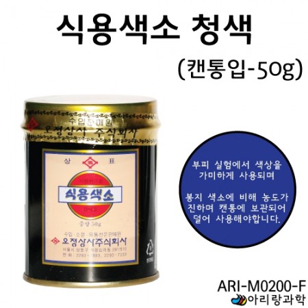 [과학교구] 식용색소 (캔통입-청색-50g)