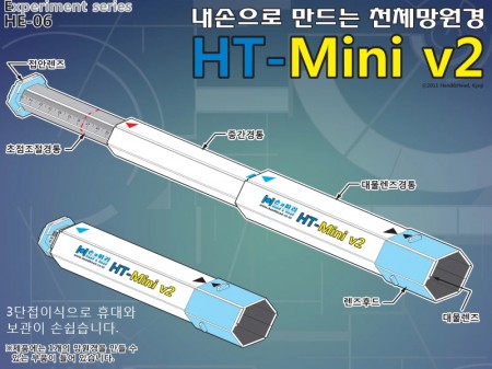 내손으로 만드는 천체망원경 HT-Mini V2 (HE-06)