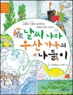 [도서] 날씨 나라 우산 가족의 나들이 - 똑똑하고 친절한 과학동화 [밝은미래]