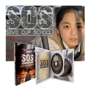 [영상교육] KBS학교폭력연작시리즈SOS(우리학교를구해줘!)-DVD