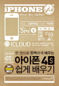 [도서] 아이폰 4S 쉽게 배우기