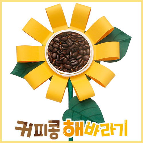 [아트드림] 커피콩 해바라기 만들기