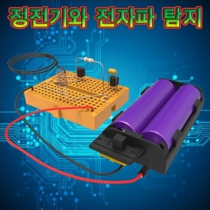 (STEAM) 브레드보드 정전기와 전자파 탐지기