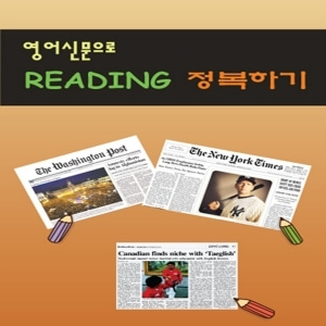 [영상교육] 영어신문으로 READING 정복하기