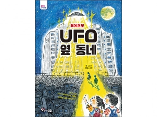 [도서] UFO 옆 동네