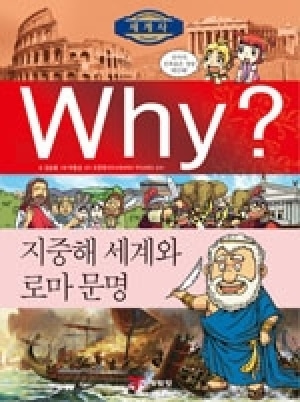 [도서] Why? 세계사 -지중해 세계와 로마 문명 no.3