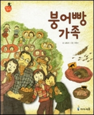 [도서] 붕어빵가족 [아이세움]