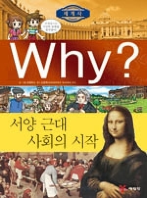 [도서] Why? 세계사 -서양 근대 사회의 시작 no.8