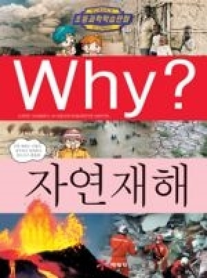 [도서] Why? 초등과학학습만화 - 자연재해-No24