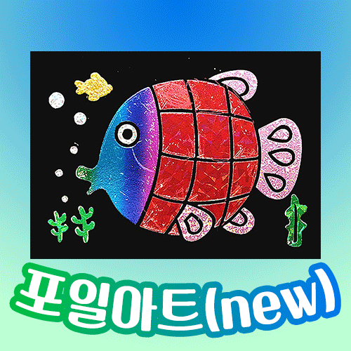 [만들기공예] 포일아트 - New 물고기 (액자,스틱포함)