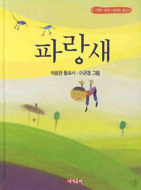 [도서] 파랑새(한국동요시집)