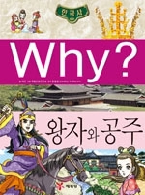 [도서] Why? 한국사 - 왕자와 공주 no.12
