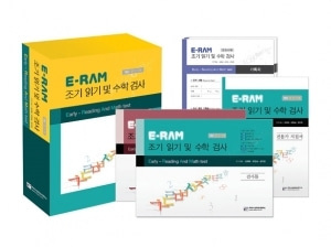 [심리검사] E-RAM 조기 읽기 및 수학 검사