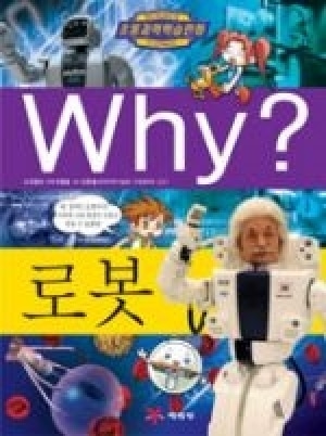 [도서] Why? 초등과학학습만화 - 로봇-No22