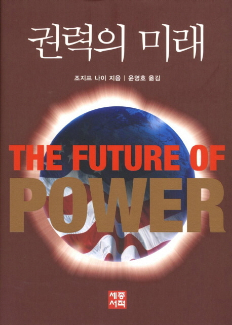 [도서] 권력의 미래