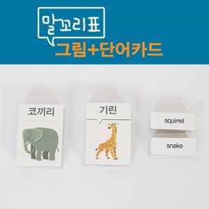 [자석교구] 말꼬리표 그림카드_동물원_(16종_그림+한글+영어카드)