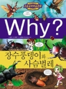 [도서] Why? 초등과학학습만화 - 장수풍뎅이와 사슴벌레 No.44