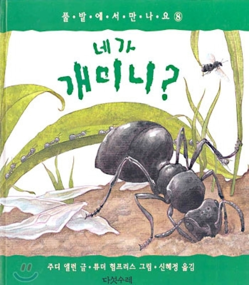 [도서] 네가 개미니?