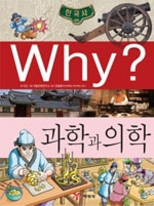 [도서] Why? 한국사 - 과학과 의학 no.07