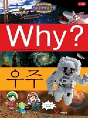 [도서] Why? 초등과학학습만화 - 우주-No1