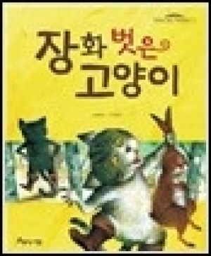 [도서] 장화벗은고양이 [아름다운사람들]