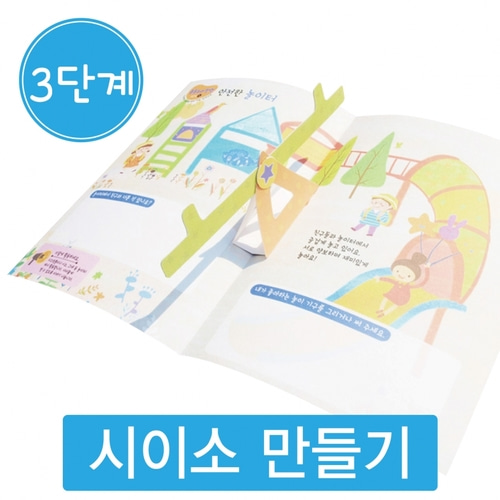 [펀북에듀] 유아 누리과정 DIY 팝업북 북아트(10set) 3단계 안전한 놀이터