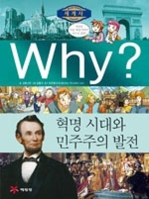 [도서] Why? 세계사 - 혁명 시대와 민주주의 발전 no.9