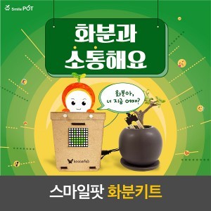 코코아팹 스마일팟 화분키트+오렌지보드 (STEAM교육용)