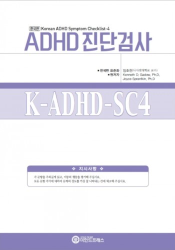 한국판 유아용 ADHD 진단검사(K-ADHD-SC4)