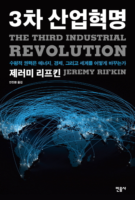[도서] 3차 산업혁명