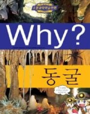 [도서] Why? 초등과학학습만화 - 동굴-No27