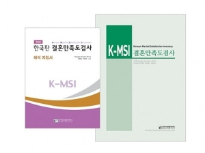 [심리검사] 한국판 결혼만족도 검사(K-MSI) 개정판