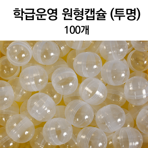 [슈퍼쌤] 학급운영 원형캡슐 대용량 (투명-100개)
