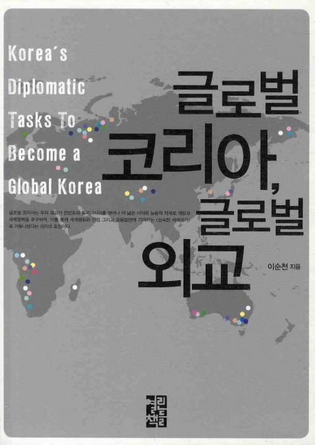 [도서] 글로벌 코리아 글로벌 외교