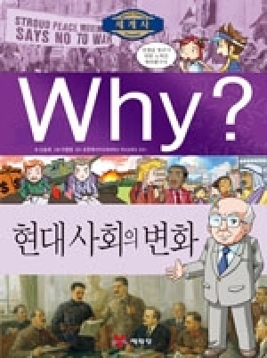 [도서] Why? 세계사 - 현대 사회의 변화 no.12