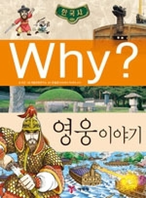 [도서] Why? 한국사 - 영웅 이야기 no.15