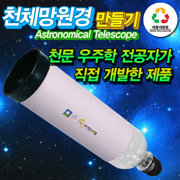 사이언스타임 폐품재활용 천체망원경 SF60GL - 1인용