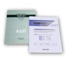 [심리검사] 학지사 학업동기검사(AMT)