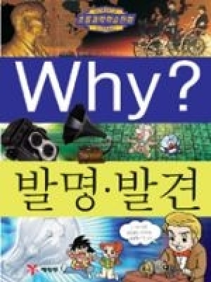 [도서] Why? 초등과학학습만화 - 발명 · 발견-No16