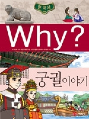 [도서] Why? 한국사 - 궁궐 이야기 no.13