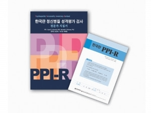 [심리검사] 한국판 정신병질 성격평가 검사 PPI-R