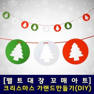 [펠트대장]크리스마스 가랜드만들기(DIY 키트)