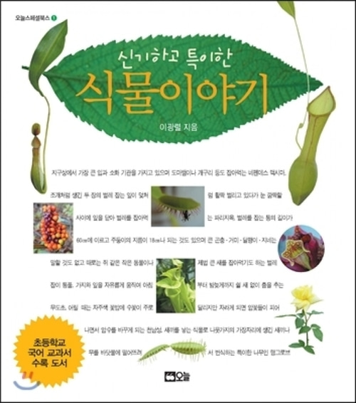 [도서] 신기하고 특이한 식물 이야기