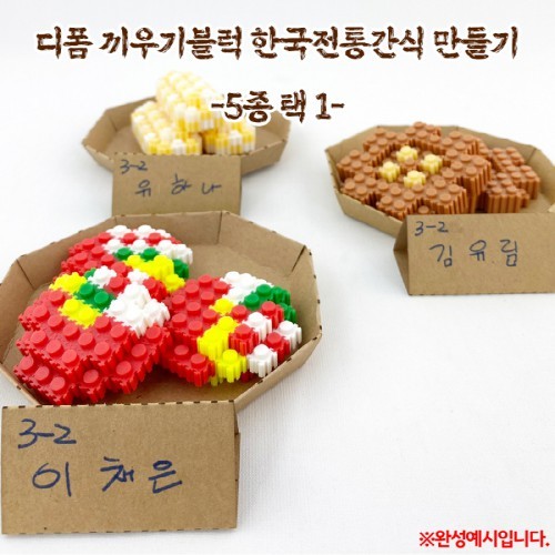 디폼 끼우기블럭 한국전통간식 만들기(5종 택1)